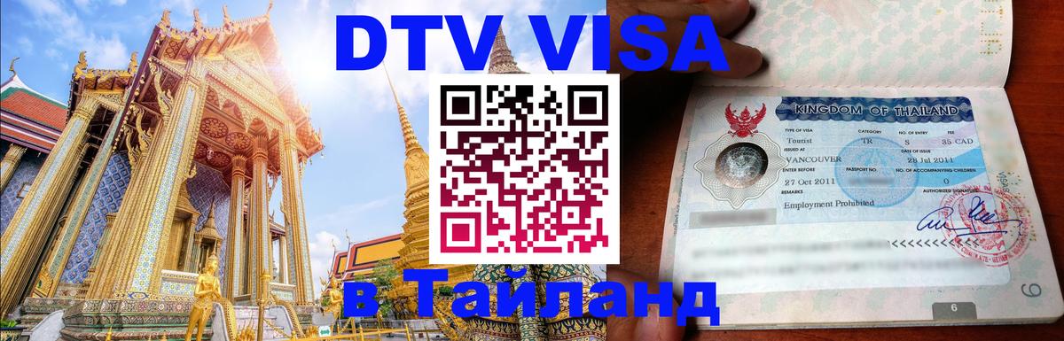 Долгосрочная виза DTV в Тайланд 