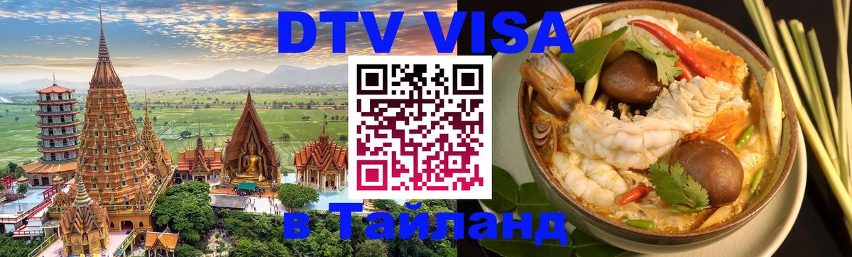 DTV Виза в Тайланд для россиян 