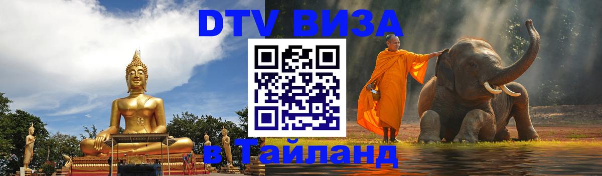 Стоимость и условия DTV визы — оформление в Таиланд под ключ - 